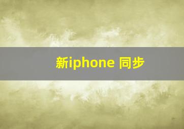 新iphone 同步